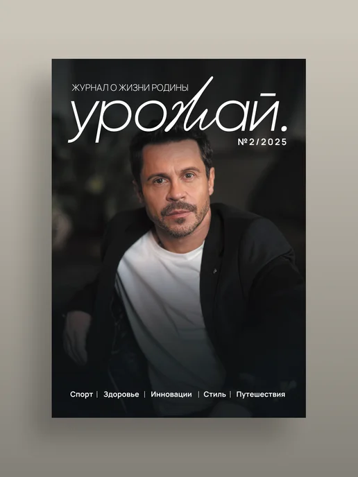 Журнал "Урожай" о жизни Родины выпуск №2, вариант