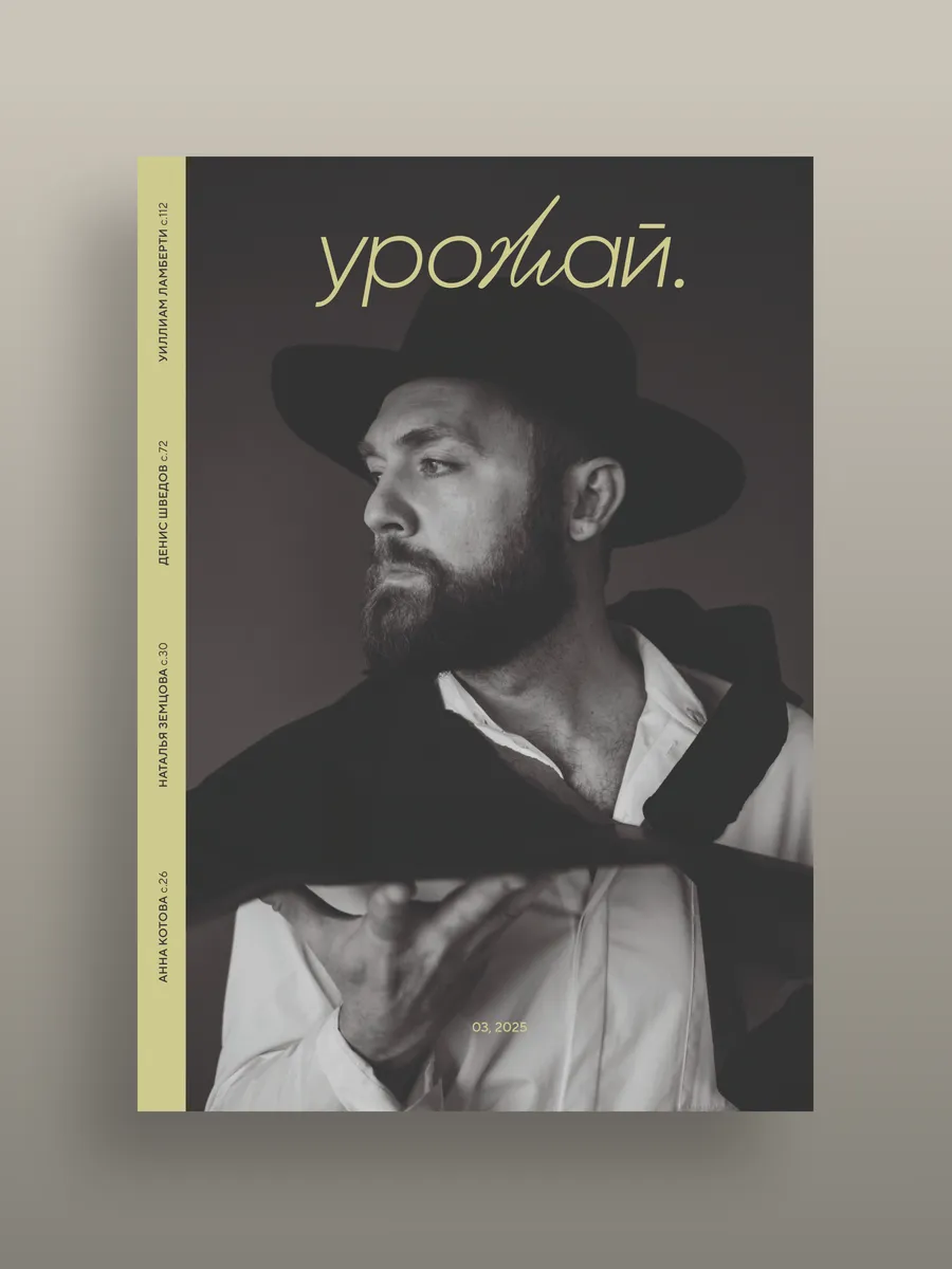 Журнал "Урожай" о жизни Родины выпуск №3