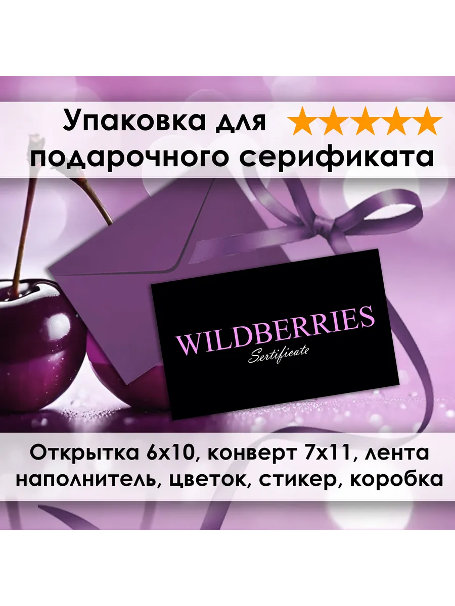 Открытка - Упаковка для сертификата Wildberries