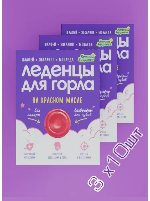 Компас Здоровья Леденцы для горла от кашля, конфеты без сахара с изомальтом, для горла от кашля