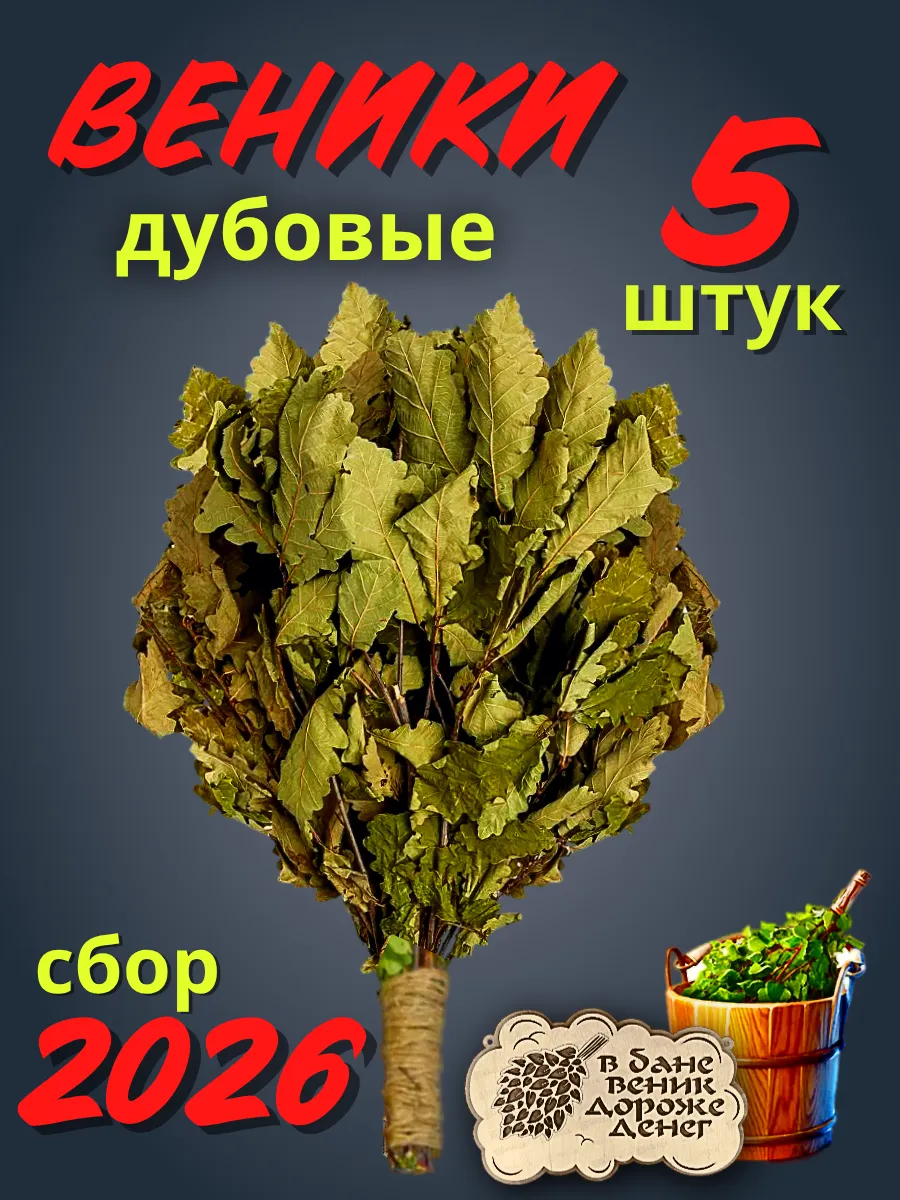 Веники для бани дубовые 5 штук