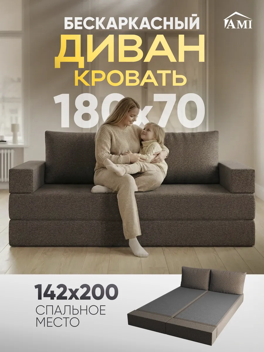 Диван-кровать раскладной бескаркасный 142х200
