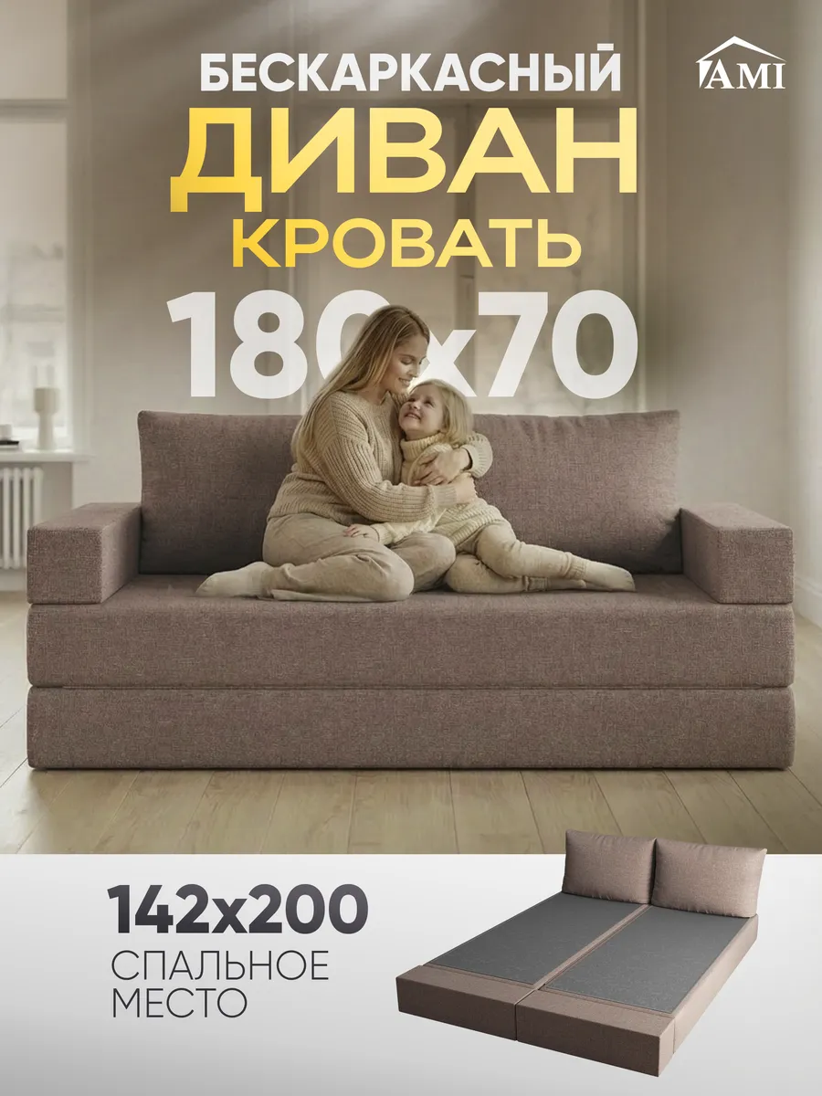 Диван-кровать раскладной бескаркасный 142х200