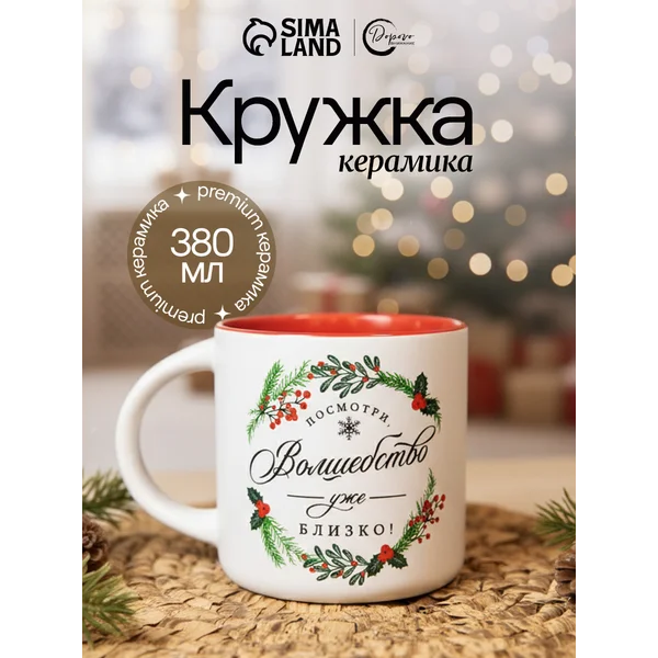 Кружка новогодняя керамическая для чая и кофе, 380 мл