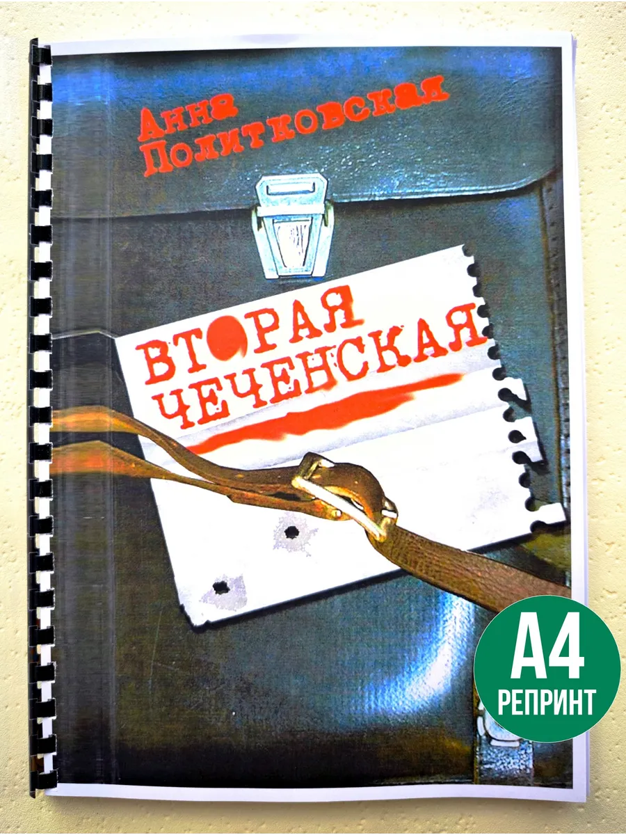 Анна Политковская Вторая чеченская