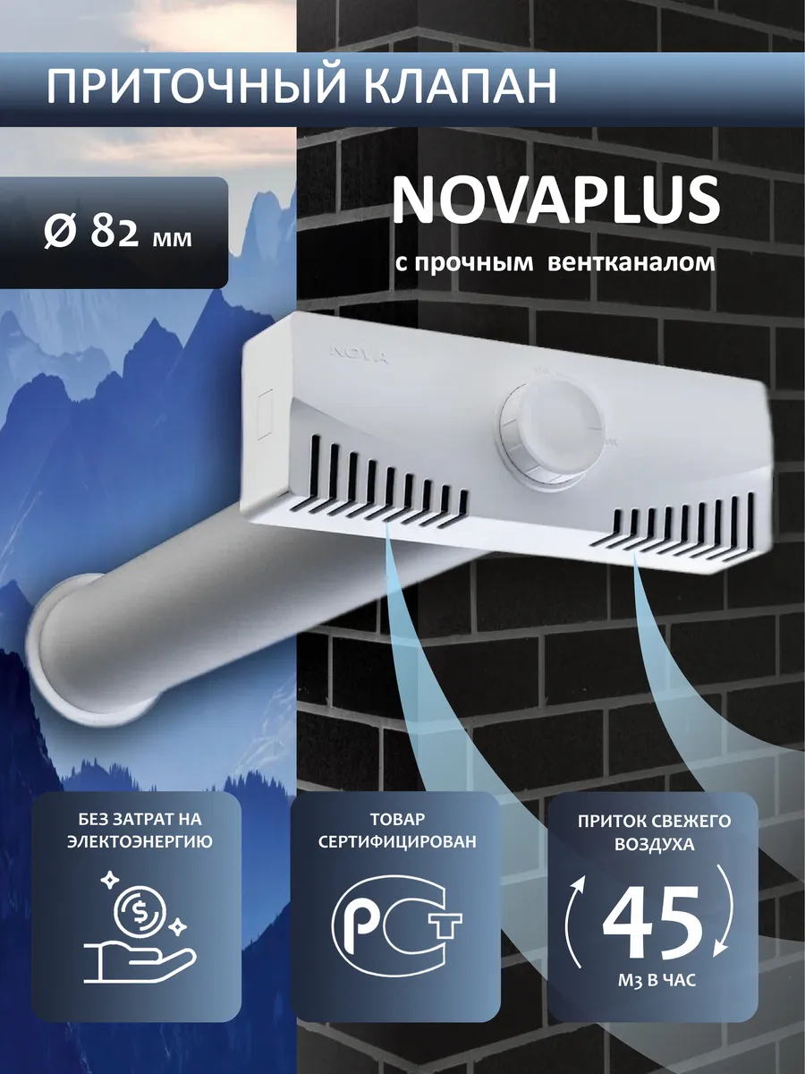 Приточный клапан вентиляции NovaPLUS