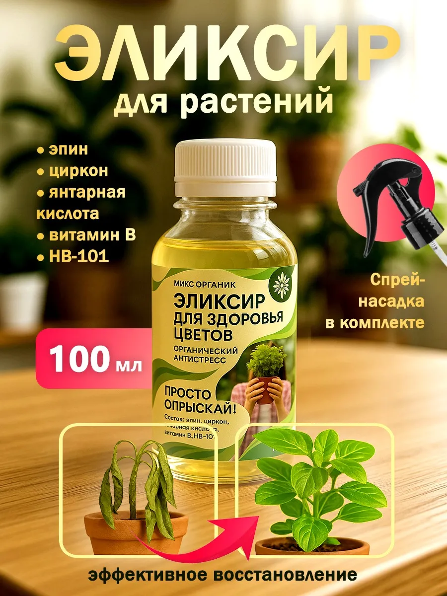 Антистресс для Цветов и Растений 100 мл с Пульверизатором