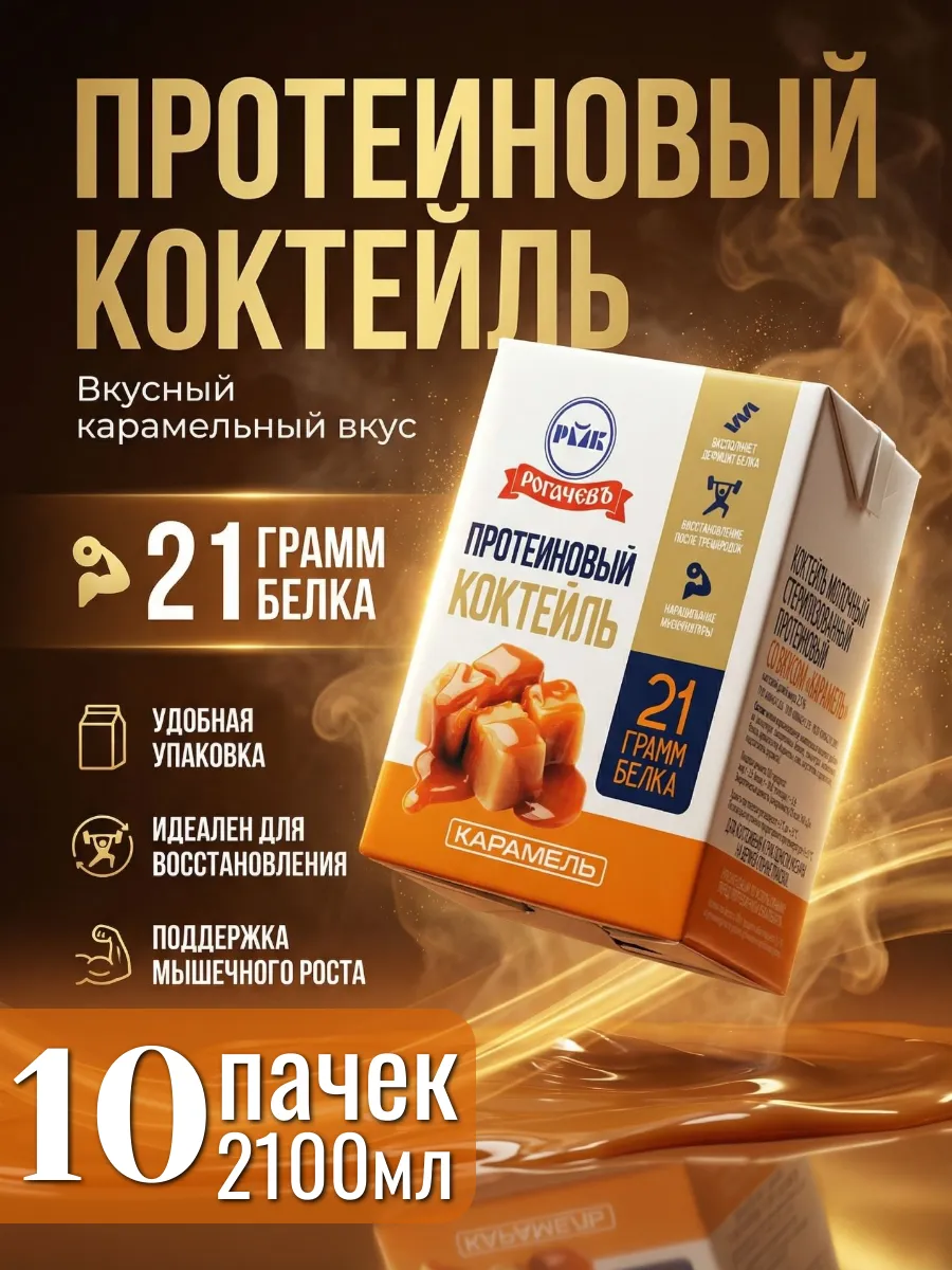 Коктейль без сахара протеиновый вкус Карамель 10 шт