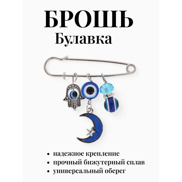 Брошь-булавка оберег с подвесками