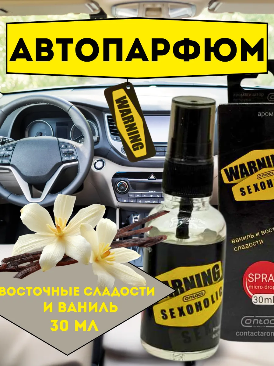 Аромат восточных сладостей и ванили для автомобиля