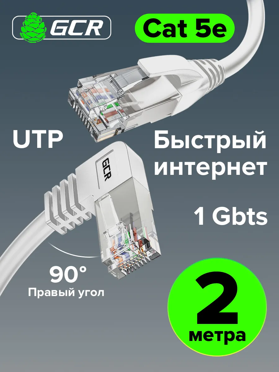 Угловой интернет кабель 2м кат 5е правый угол