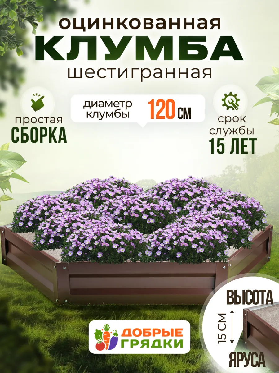 Клумба одноярусная с полимерным покрытием высота -15см.