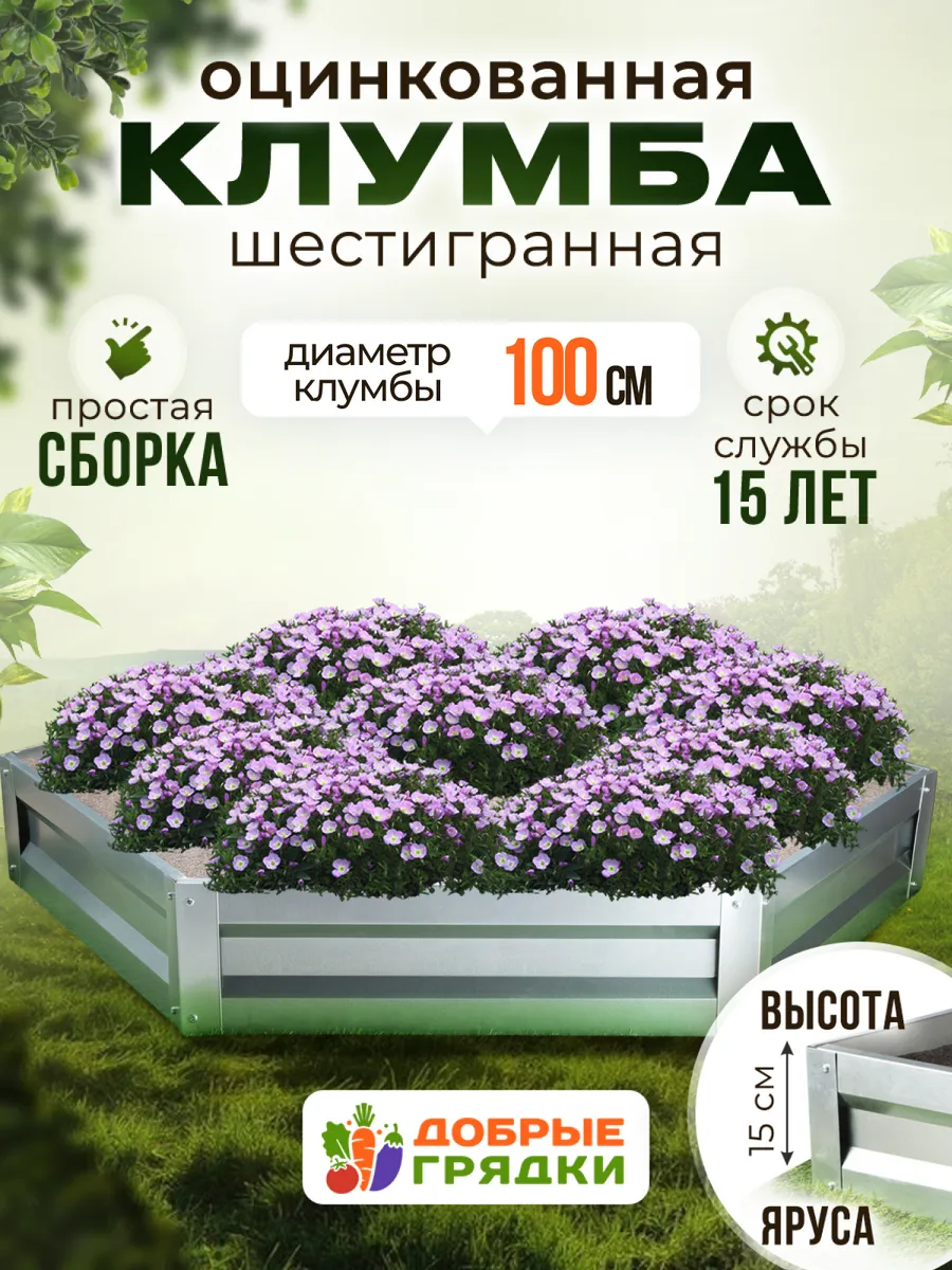 Клумба одноярусная оцинкованная высота бортов 15 см.