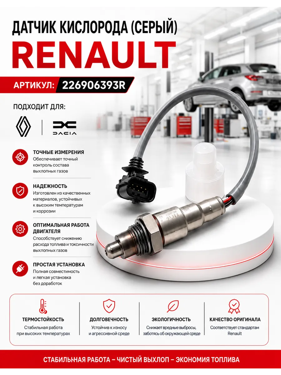 Датчик кислорода (серый) Renault 226906393R