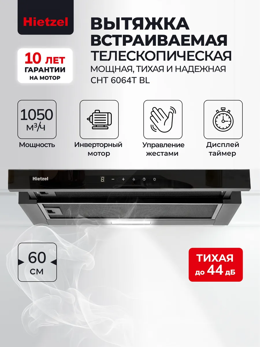 Вытяжка кухонная 60 см встраиваемая CHT 6064T BL