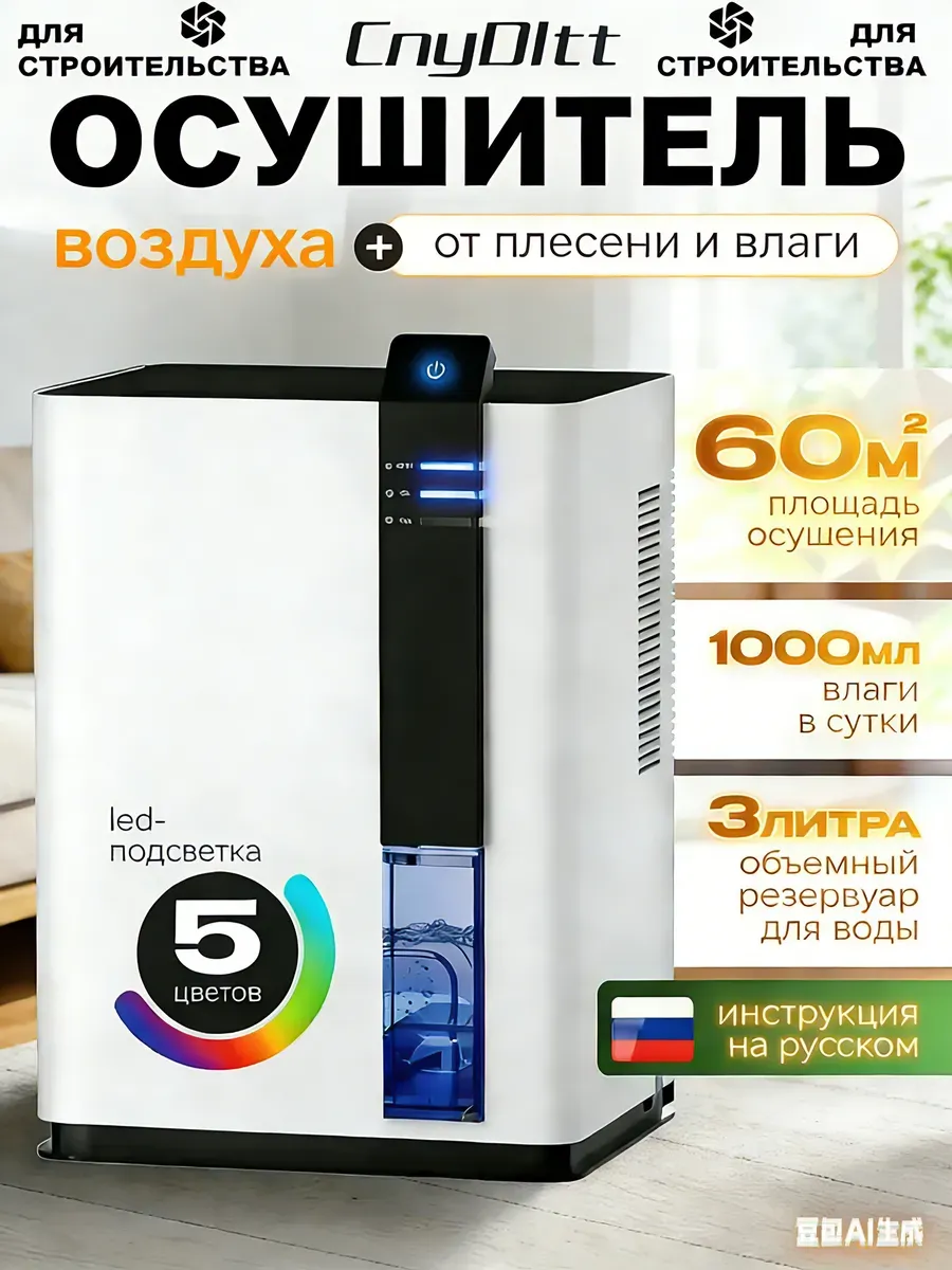 Осушитель воздуха для дома