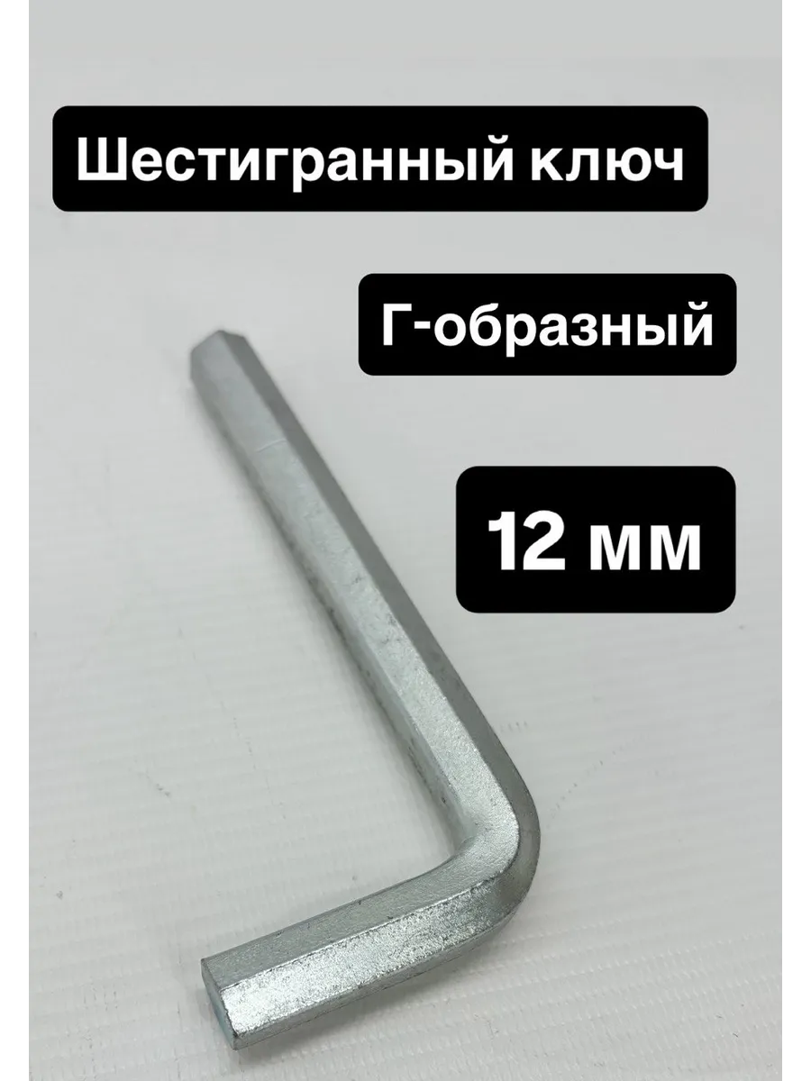 Шестигранник 12 мм
