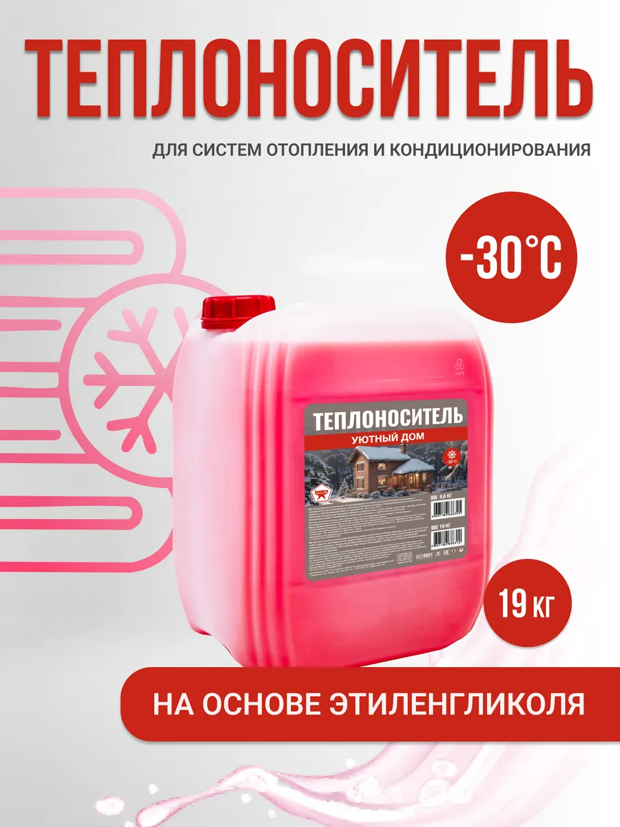 Теплоноситель Уютный дом -30с, на основе этиленгликоля
