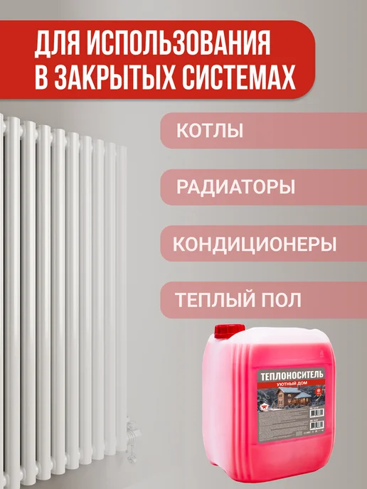 Теплоноситель Уютный дом -30с, на основе этиленгликоля, 20 л, фото 3