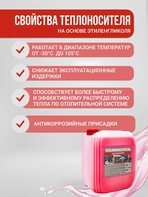 Теплоноситель Уютный дом -30с, на основе этиленгликоля, 20 л, фото 4