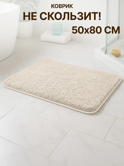 GT Туалетный коврик из микрофибры нескользящий 50х80 см, вариант