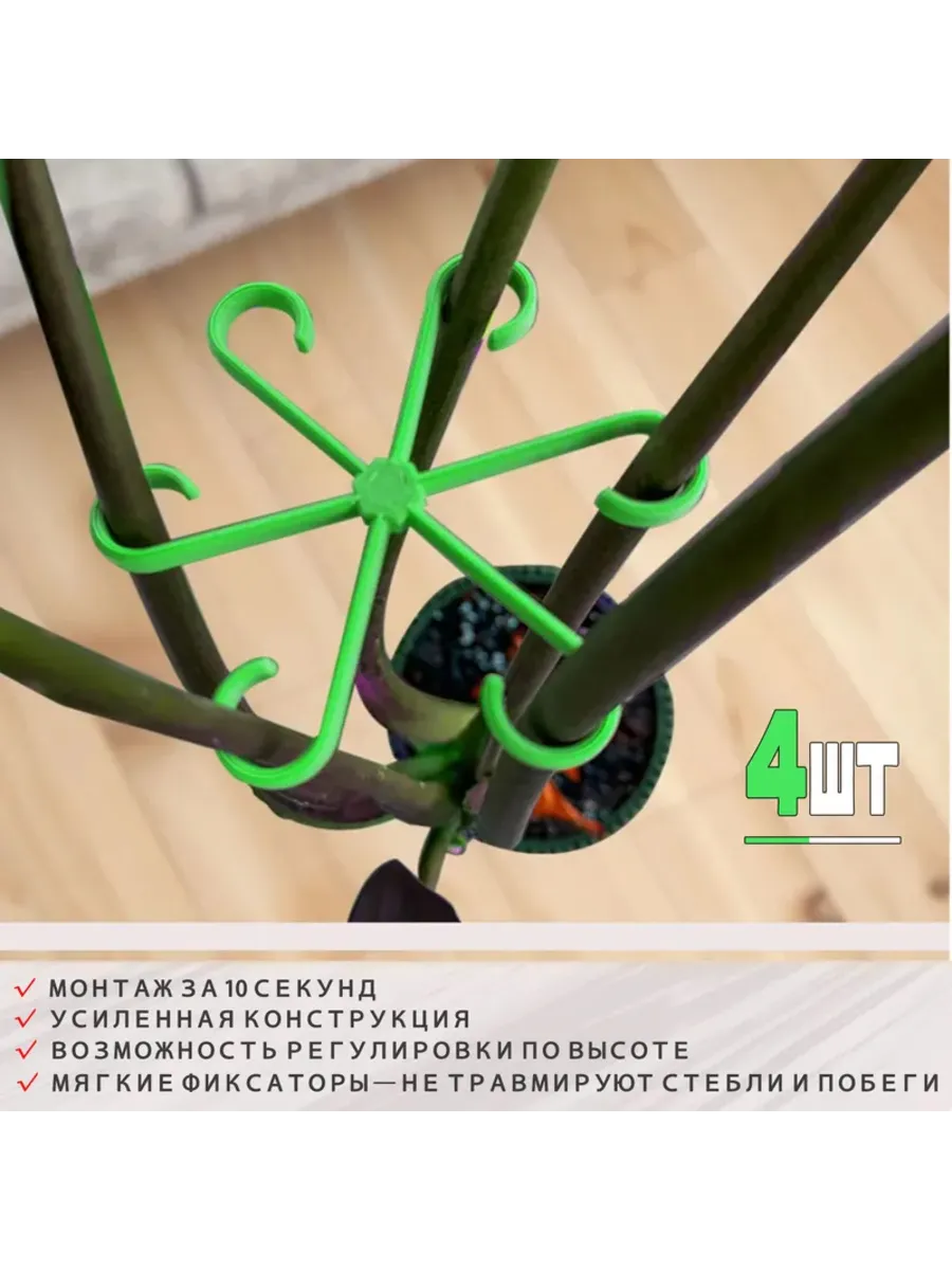 Опора для растений 4 шт регулируемая