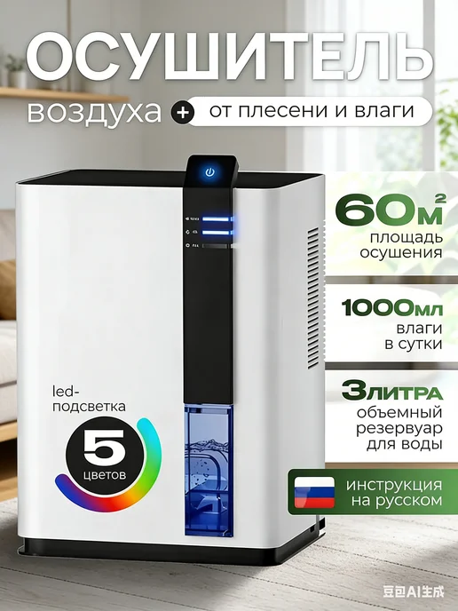 Осушитель воздуха для дома от влажности и плесени, белый