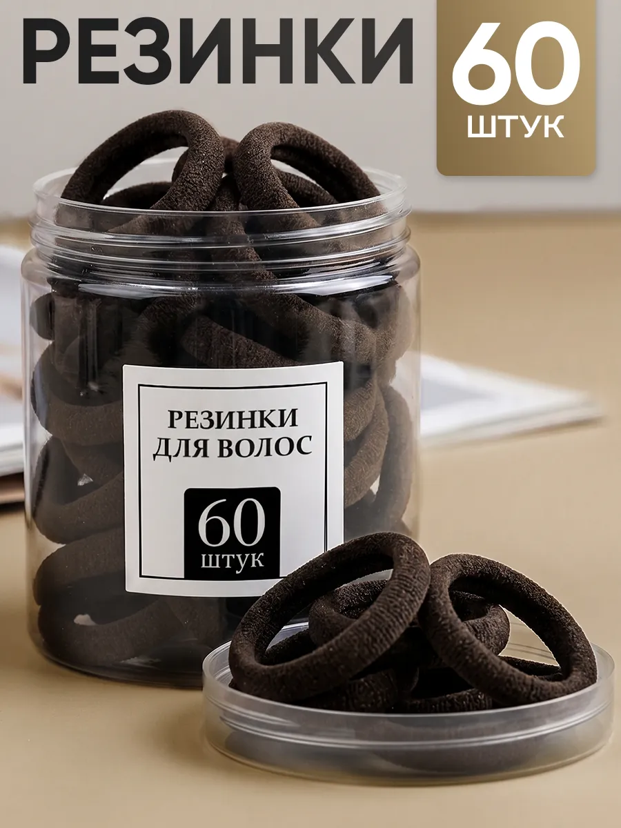 Резинки для волос школьные набор 60 шт