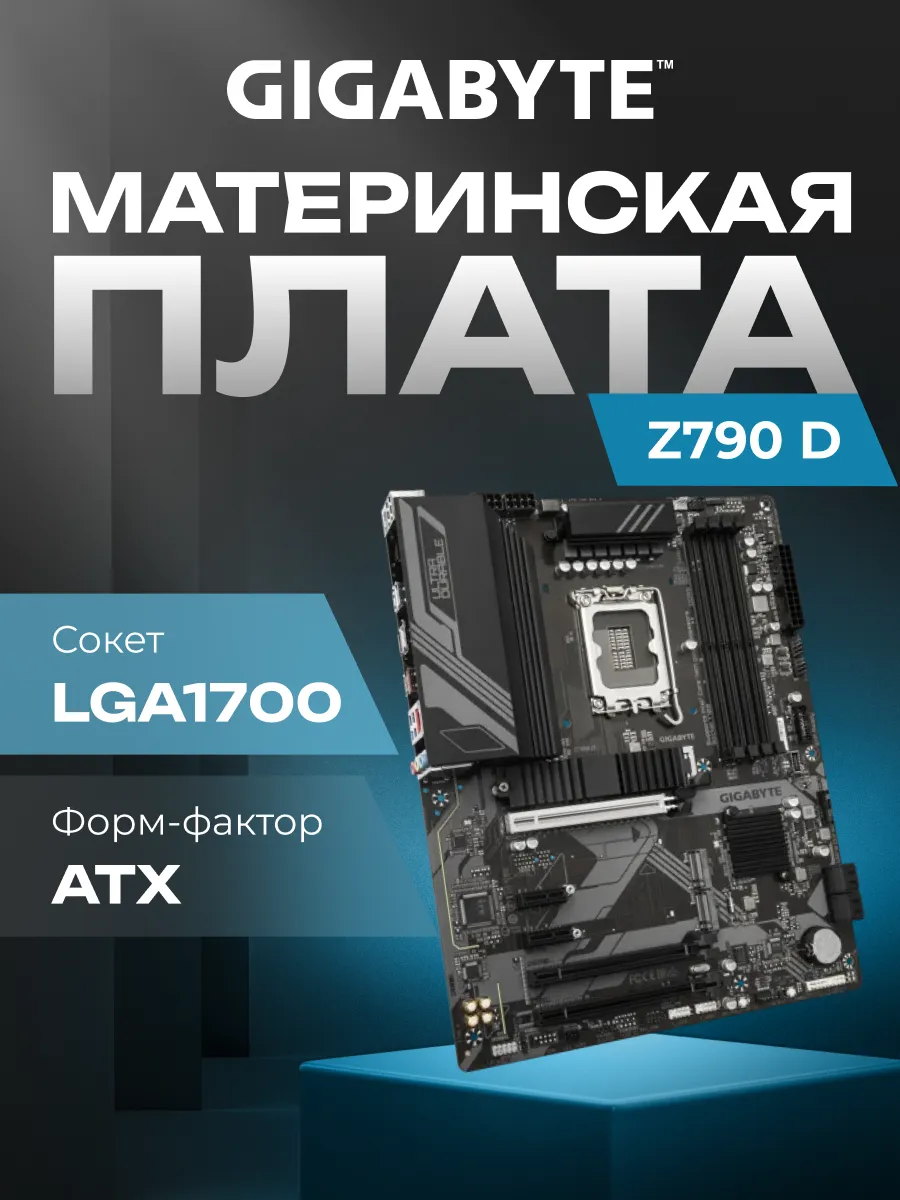 Gigabyte Материнская плата Z790 D AX Z790 Socket-1700 4xDDR5