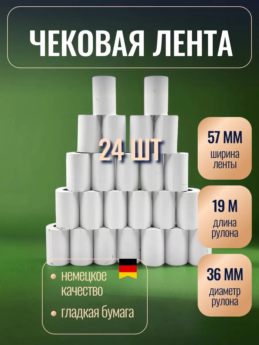 Кассовая лента 57 мм 19 м 24 шт