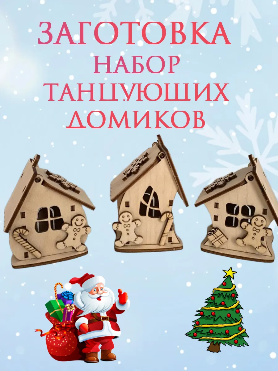 Заготовка домик деревянный 3 шт