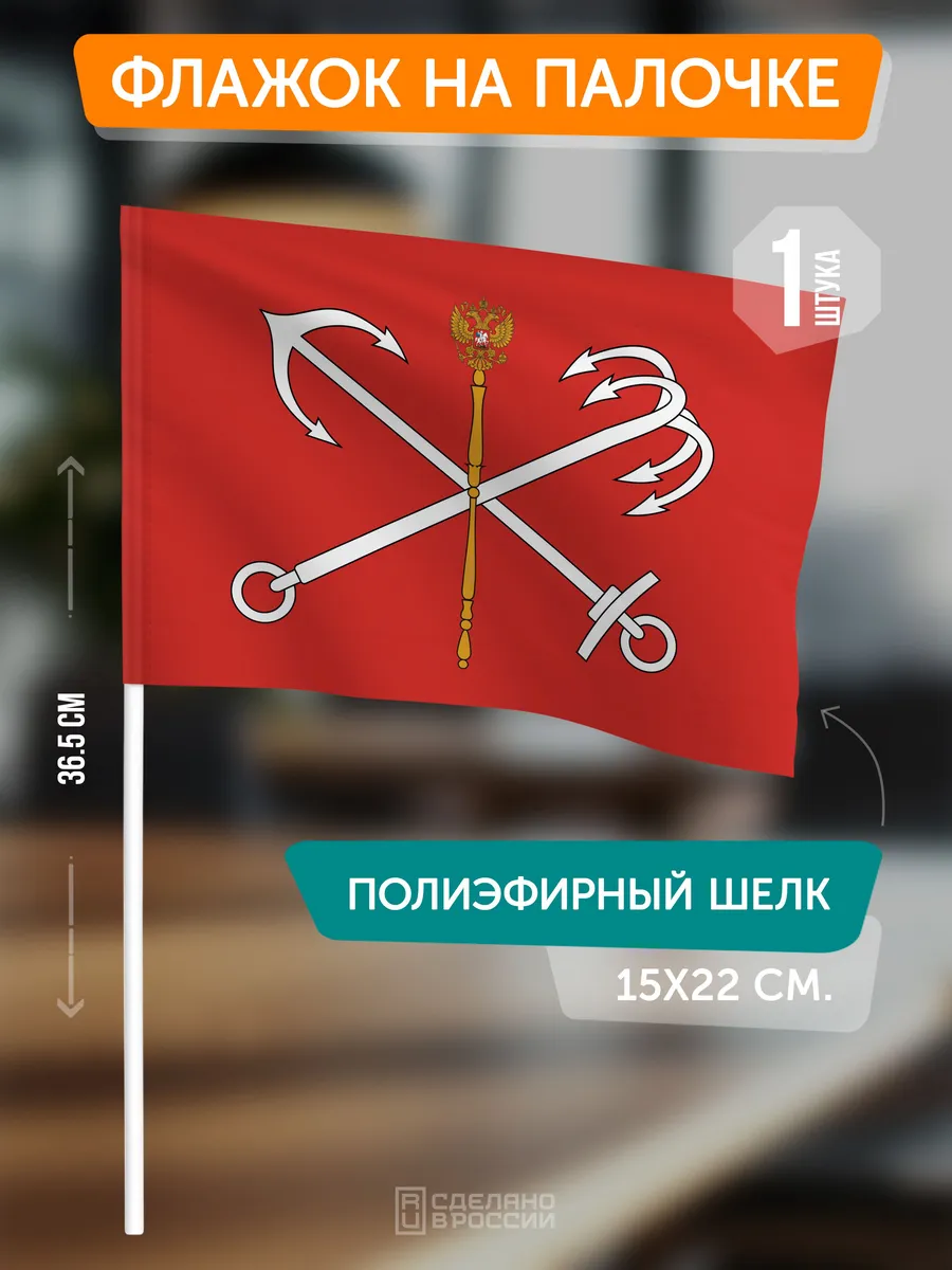 Флаг Санкт-Петербурга на палочке