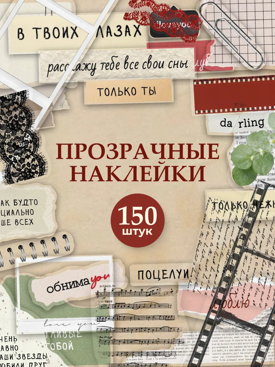 Наклейки для скрапбукинга на прозрачной основе любовь 150 шт