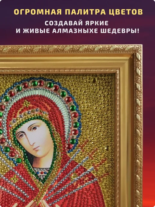 Хобби рум Алмазная мозаика Икона Богородица Семистрельная, желтый, фото 4