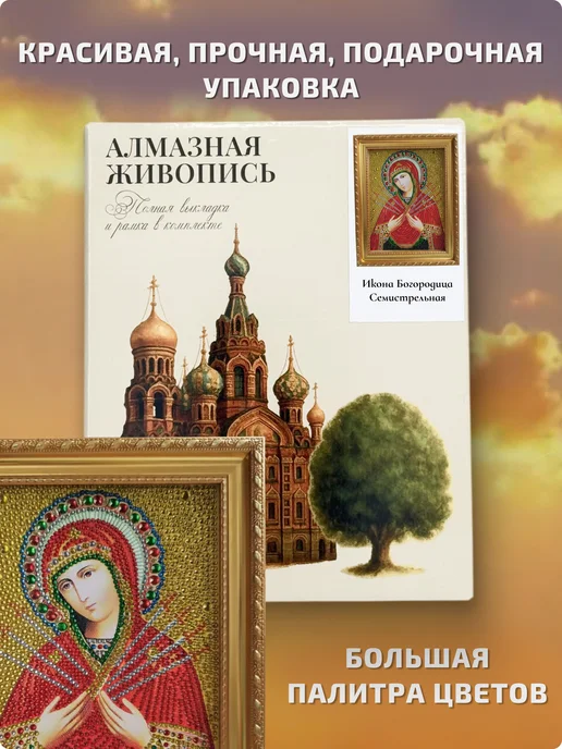 Хобби рум Алмазная мозаика Икона Богородица Семистрельная, желтый, фото 5