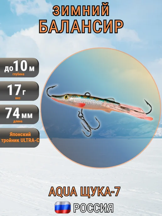 Aqua Балансир для зимней рыбалки 58мм 11гр, 17 г
