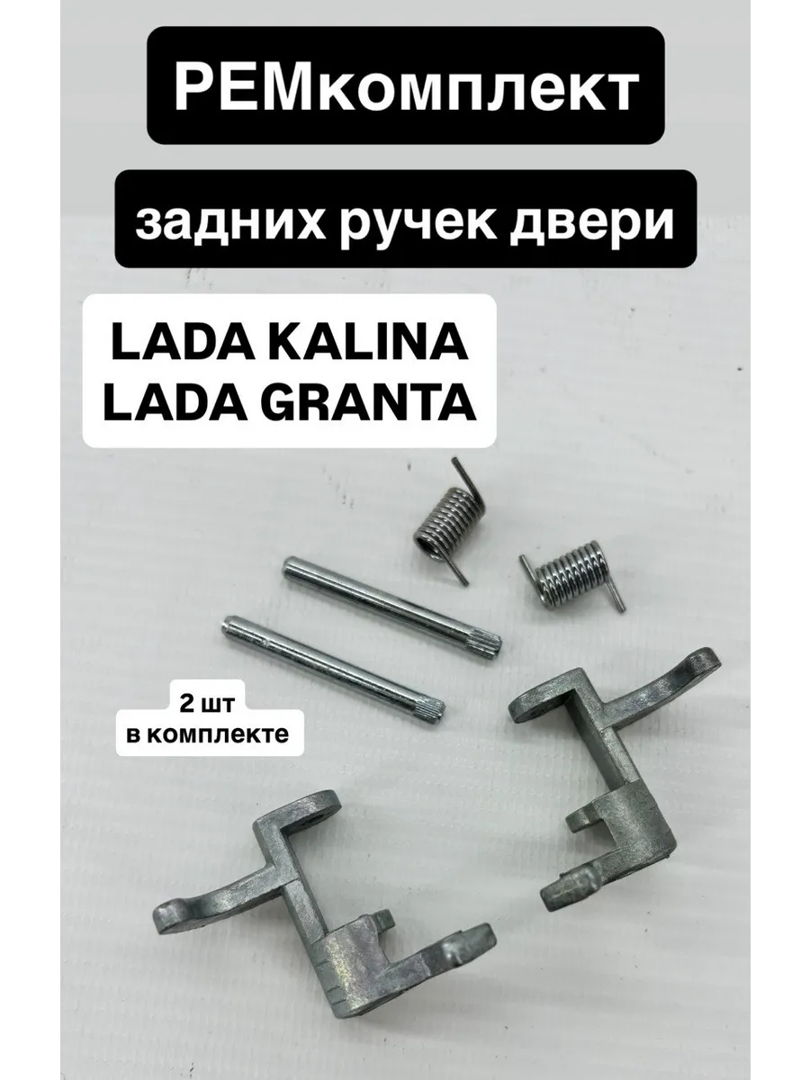 Ремкомплект задних наружных ручек дверей калина гранта