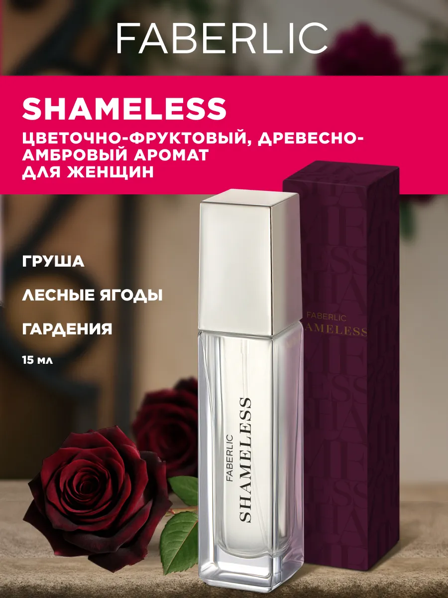 Парфюмерная вода женская Shameless, духи Фаберлик