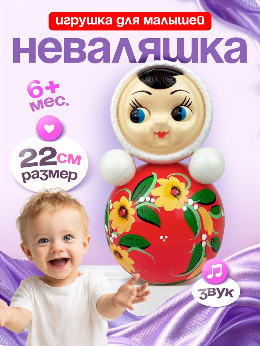 Музыкальная расписная игрушка неваляшка для детей 22 см