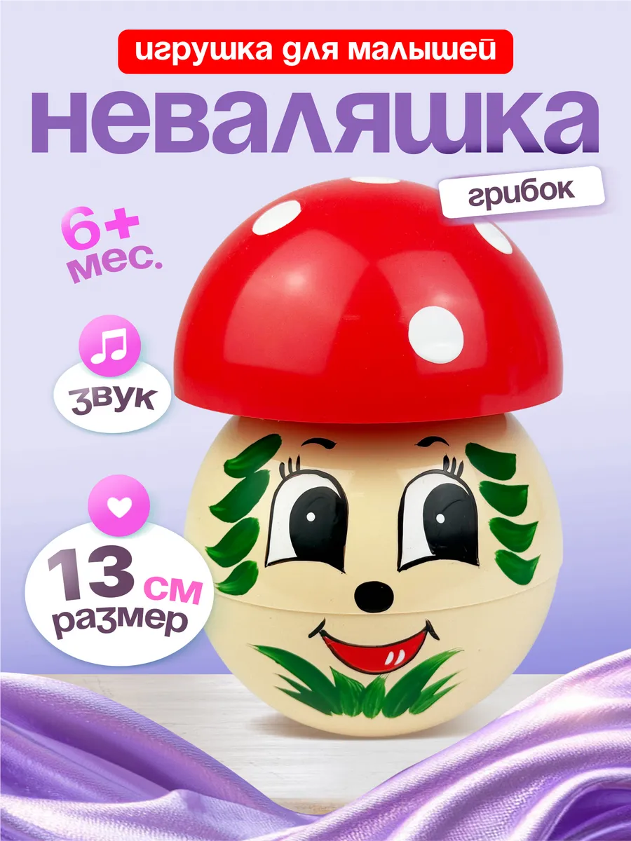 Звонкая неваляшка гриб 13 см. для мальчиков и девочек