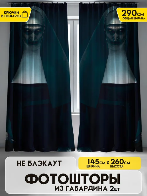ETOMNENADA Шторы в спальню Хэллоуин Halloween 290х260, вариант, фото 2