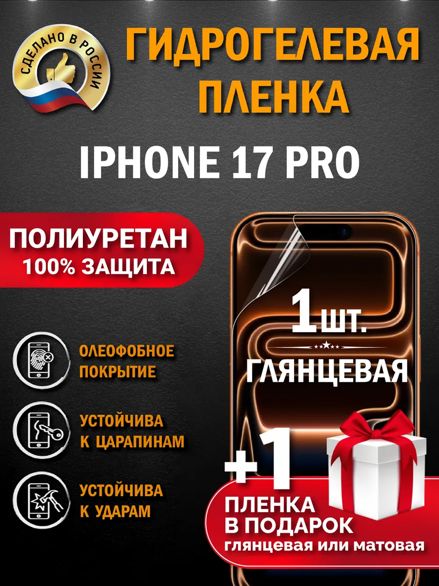 Защитная гидрогелевая пленка на экран Iphone 17 Pro