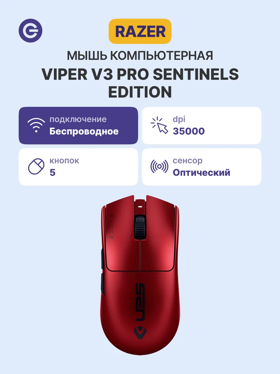 Razer Мышь Viper V3 Pro Sentinels Ed. беспроводная проводная