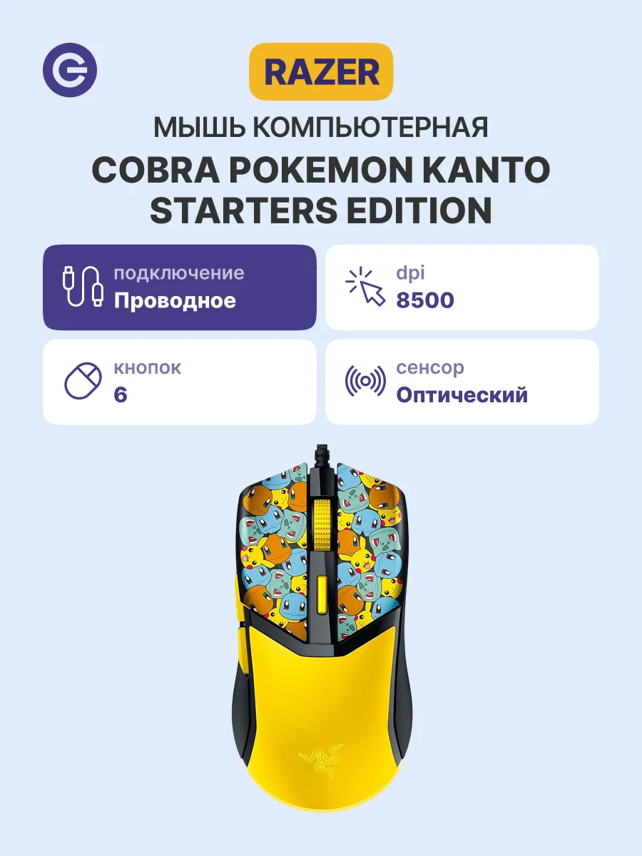 Razer Мышь Cobra Pokemon Kanto Starters проводная, USB, 8500 dpi