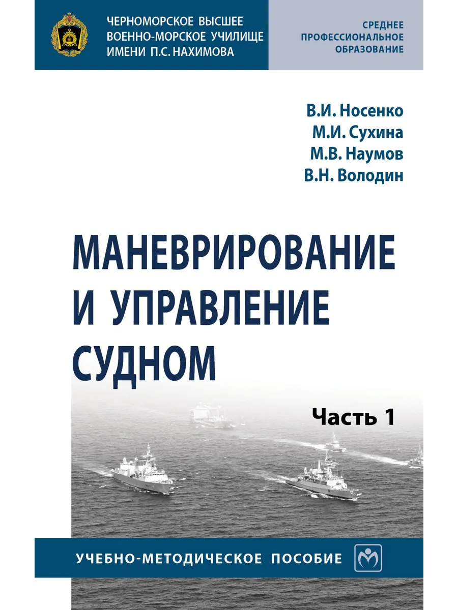 Маневрирование и управление судном