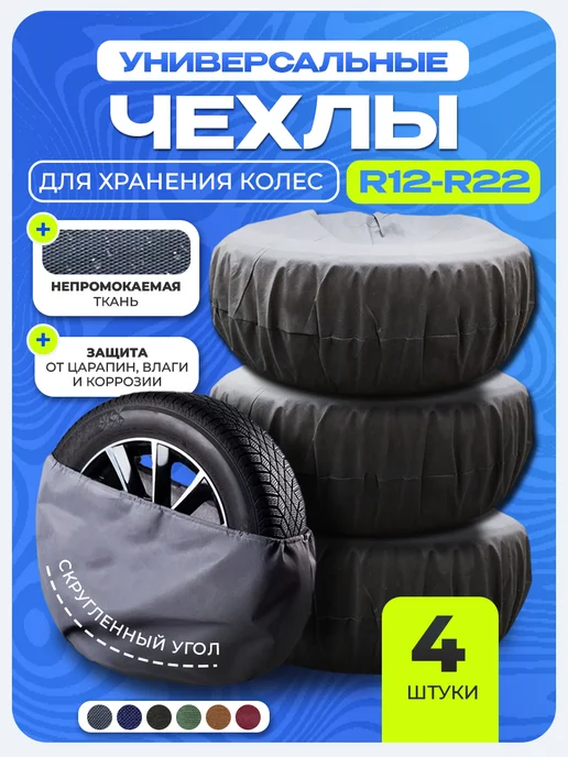 СТИЛЬНО и ВСЁ! Чехлы для хранения колес 110х110 графит, 110x110