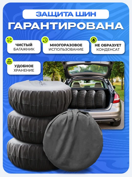СТИЛЬНО и ВСЁ! Чехлы для хранения колес 110х110 графит, 110x110, фото 4