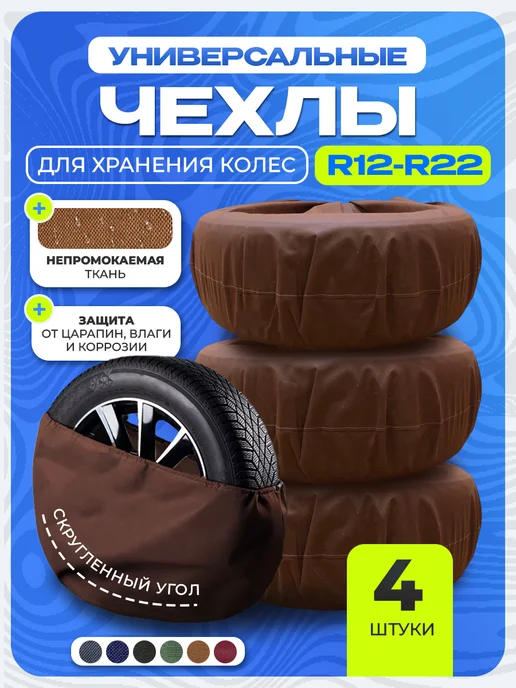 СТИЛЬНО и ВСЁ! Чехлы для хранения колес 110х110 черный, коричневый
