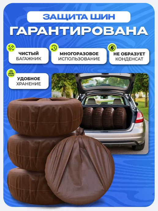 СТИЛЬНО и ВСЁ! Чехлы для хранения колес 110х110 черный, коричневый, фото 4