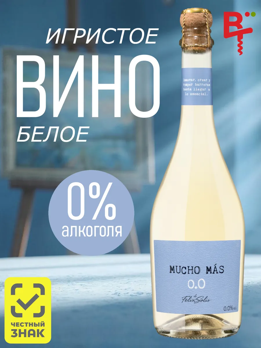 Вино безалкогольное игристое Мучо Мас Испания